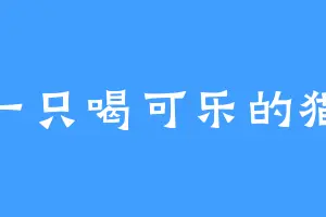 一只喝可乐的猫