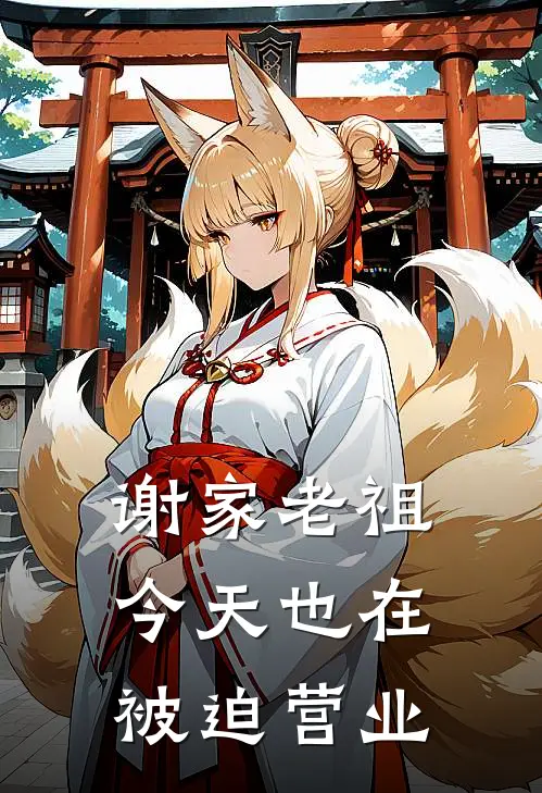 谢家老祖今天也在被迫营业(谢知渊云微)最新小说推荐_最新热门小说谢家老祖今天也在被迫营业谢知渊云微