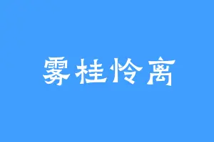 雾桂怜离