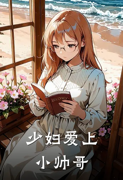 少妇爱上小帅哥梅子红梅董最新章节免费阅读_少妇爱上小帅哥全文免费在线阅读