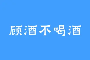 顾酒不喝酒