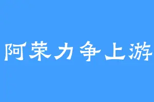 阿荣力争上游