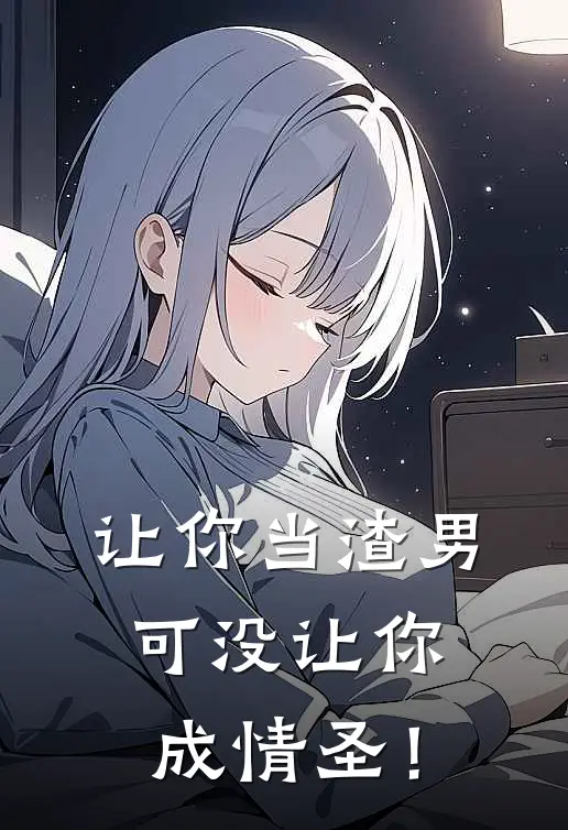 让你当渣男，可没让你成情圣！苏哲林诗情热门小说大全_免费小说完结让你当渣男，可没让你成情圣！苏哲林诗情