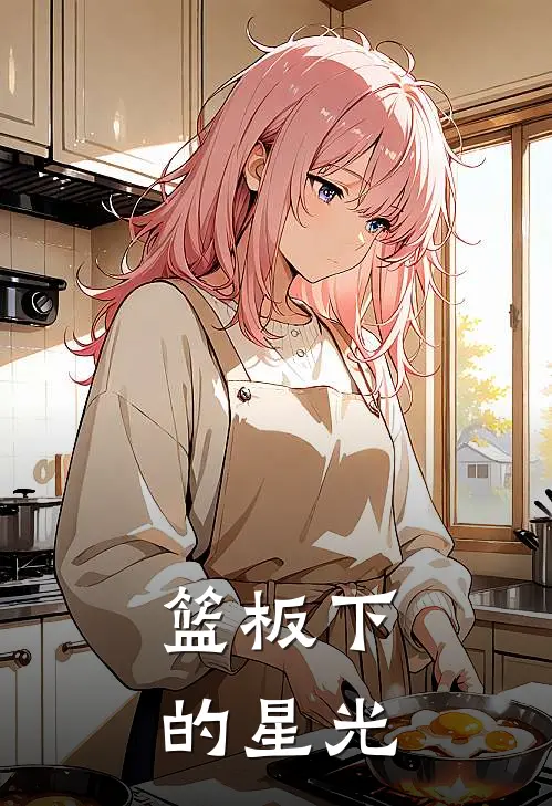 林晚江熠《篮板下的星光》_(林晚江熠)热门小说