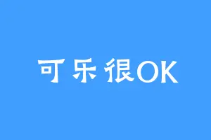 可乐很OK