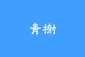 青榭