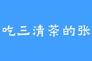 爱吃三清茶的张飞