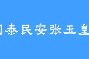 国泰民安张玉皇3