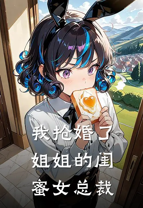 我抢婚了姐姐的闺蜜女总裁