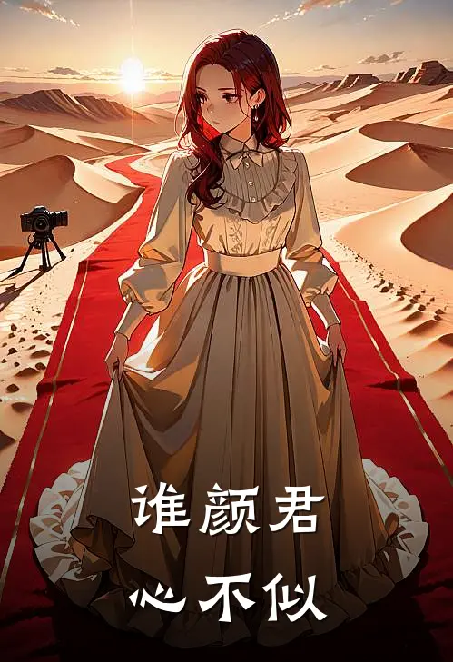 谁颜君心不似(殷柒阳春兰)免费阅读完整版小说_最新小说全文阅读谁颜君心不似殷柒阳春兰