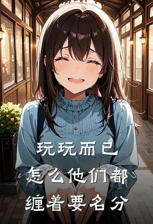 玩玩而已，怎么他们都缠着要名分黎曼沈宿最新完结小说推荐_在线免费小说玩玩而已，怎么他们都缠着要名分(黎曼沈宿)