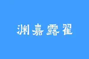 渊嘉露翟
