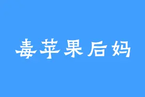 毒苹果后妈