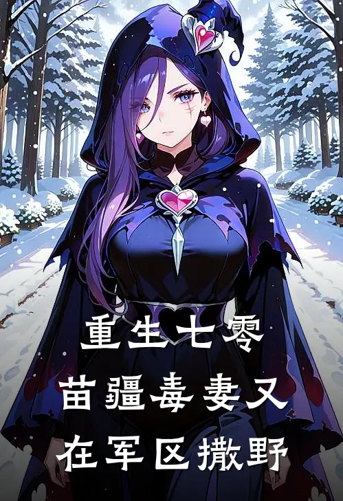 重生七零：苗疆毒妻又在军区撒野(霍云霆秦兰)免费阅读_无弹窗全文免费阅读重生七零：苗疆毒妻又在军区撒野霍云霆秦兰