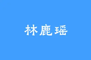 林鹿瑶