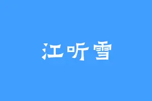 江听雪