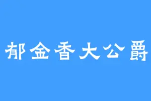 郁金香大公爵