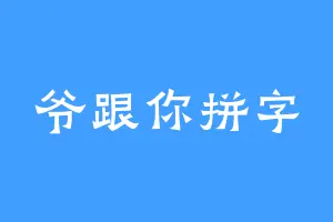 爷跟你拼字
