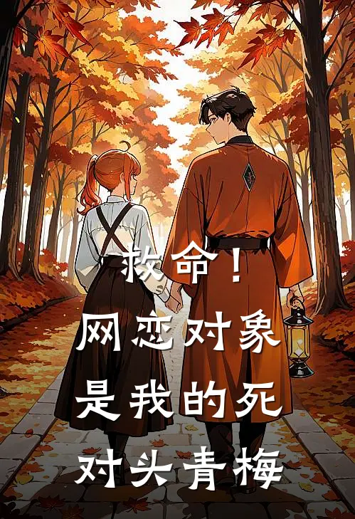 救命！网恋对象是我的死对头青梅