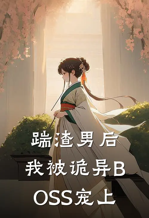 踹渣男后，我被诡异BOSS宠上(林皓苏婉婉)最新好看小说_最新章节列表踹渣男后，我被诡异BOSS宠上(林皓苏婉婉)