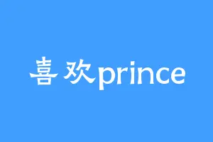 喜欢prince