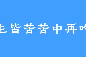 众生皆苦苦中再吃苦