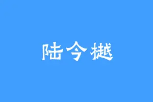 陆今樾