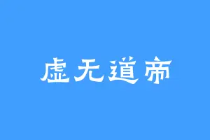 虚无道帝