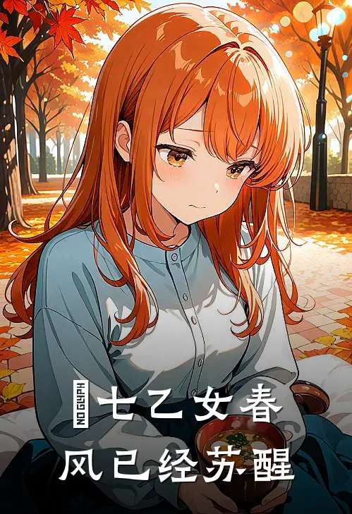 【頭七乙女】春风已经苏醒甫昭甫昭最新推荐小说_完结版小说推荐【頭七乙女】春风已经苏醒甫昭甫昭