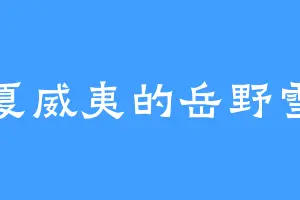 夏威夷的岳野雪