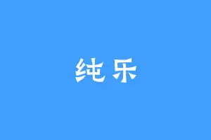 纯乐