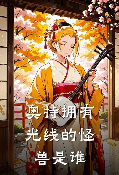 奥特拥有光线的怪兽是谁