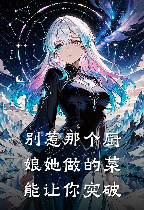 林曦云林锦舟《别惹那个厨娘她做的菜能让你突破》完整版在线阅读_林曦云林锦舟完整版在线阅读