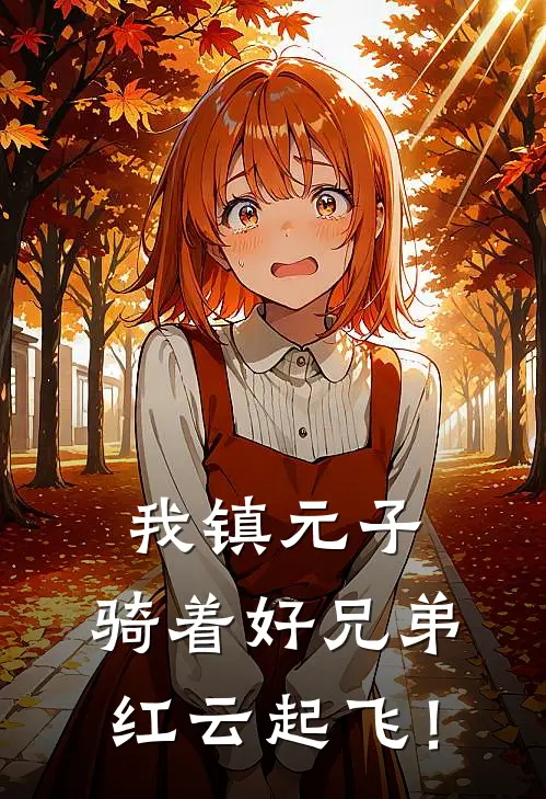 我镇元子，骑着好兄弟红云起飞！红云镇元子完结小说大全_免费热门小说我镇元子，骑着好兄弟红云起飞！(红云镇元子)