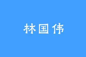 林国伟