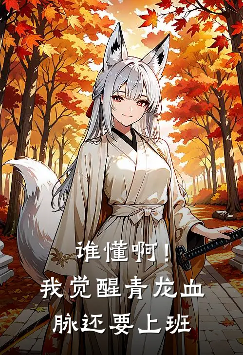 谁懂啊！我觉醒青龙血脉还要上班林墨林墨免费小说在线阅读_最新章节列表谁懂啊！我觉醒青龙血脉还要上班(林墨林墨)