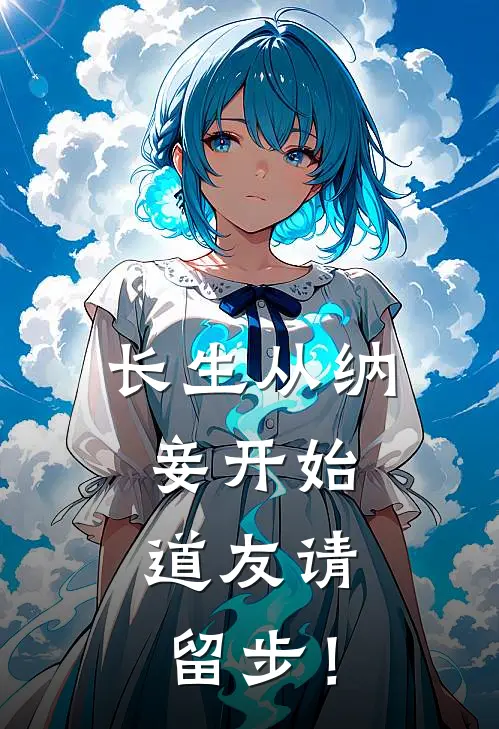 长生从纳妾开始，道友请留步！林长青林浩轩全文免费阅读_完结热门小说长生从纳妾开始，道友请留步！(林长青林浩轩)