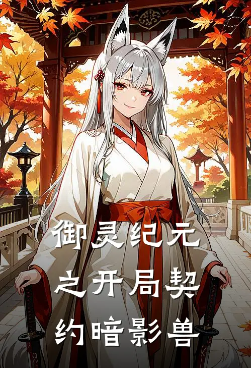 御灵纪元之开局契约暗影兽林风林浩全文免费阅读_完结热门小说御灵纪元之开局契约暗影兽(林风林浩)