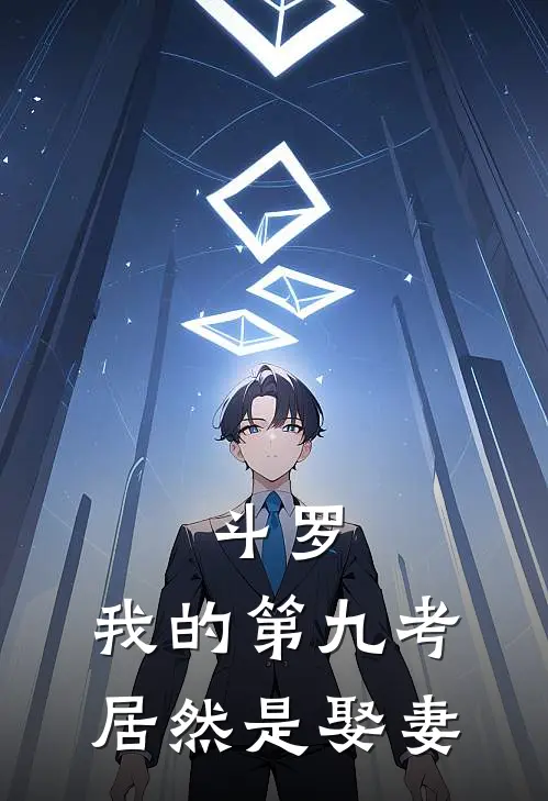 斗罗：我的第九考居然是娶妻叶凡唐三最新小说推荐_完本小说免费阅读斗罗：我的第九考居然是娶妻(叶凡唐三)