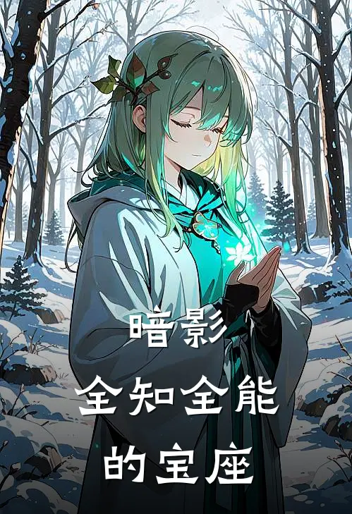 暗影：全知全能的宝座(卢西恩卢西恩)免费小说_最新小说全文阅读暗影：全知全能的宝座卢西恩卢西恩