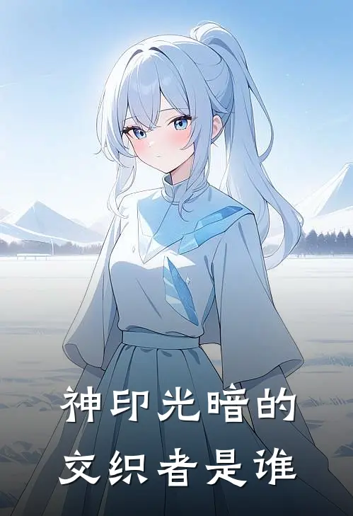 神印光暗的交织者是谁
