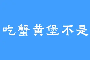 爱吃蟹黄堡不是罪