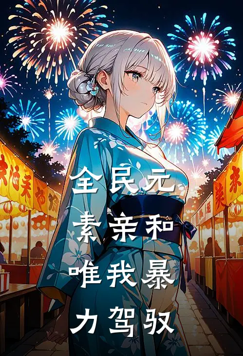 王仙李岩(全民元素亲和，唯我暴力驾驭)全章节在线阅读_(全民元素亲和，唯我暴力驾驭)全本在线阅读