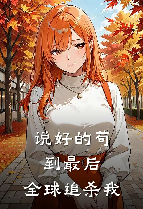 说好的苟到最后，全球追杀我(罗峰赵天阔)完结小说推荐_小说全文免费阅读说好的苟到最后，全球追杀我罗峰赵天阔