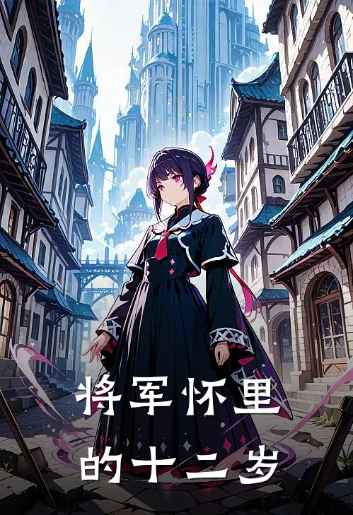 将军怀里的十二岁