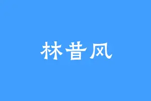 林昔风