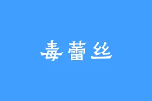 毒蕾丝