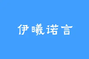 伊曦诺言