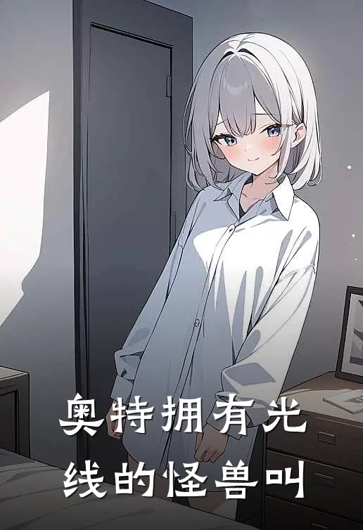 奥特拥有光线的怪兽叫