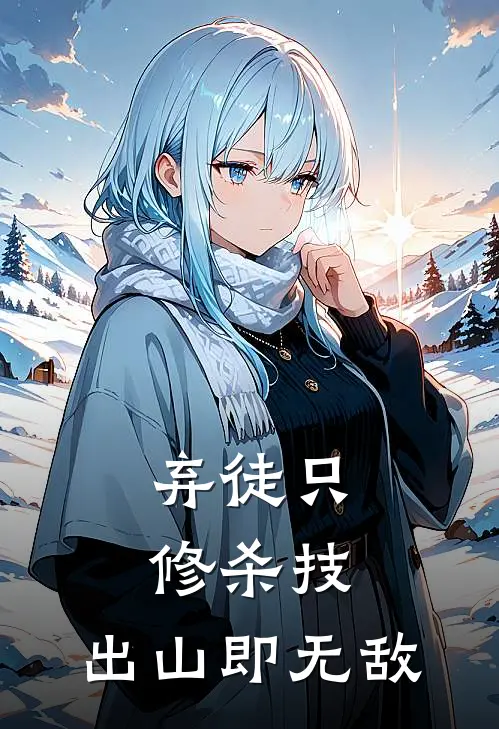 弃徒只修杀技，出山即无敌陆博远大罗免费小说全集_免费阅读无弹窗弃徒只修杀技，出山即无敌陆博远大罗